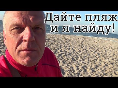 Был бы пляж - находки будут!Коп на пляже.Поиск золота 2018
