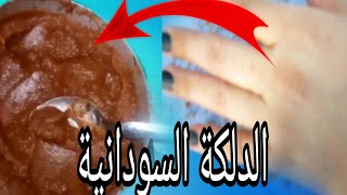 الدلكة السودانية /الدلكة السودانية لتبيض الجسم والبشرة /نعومة/ليونة/صفاء