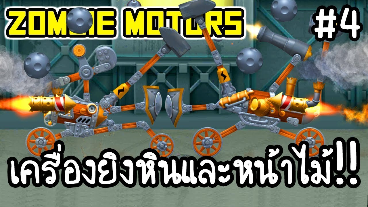 Zombie Motors #4 - เครื่องยิงหินและหน้าไม้!! [ เกมส์มือถือ ] - YouTube
