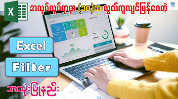 အလုပ်ချိန်များစွာကို ပိုမိုသက်သာစေတဲ့ Filter စနစ်တကျ အသုံးပြုနည်း | How to Create Filter in Excel