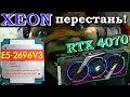 Xeon E5 2696v3 + RTX 4070: Норм или нет?