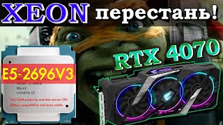 видео: Xeon E5 2696v3 + RTX 4070: Норм или нет? картинка: Xeon E5 2696v3 + RTX 4070: Норм или нет?