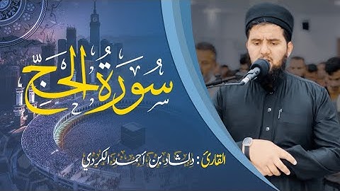 سورة الحج بتلاوة جميلة خاشعة لا توصف للقارئ دلشاد احمد الكردي.