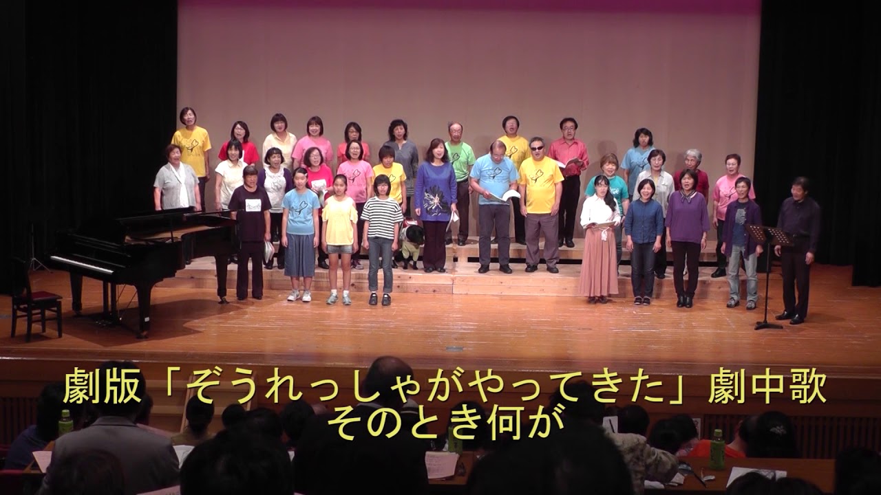 劇版「ぞうれっしゃがやってきた」参加者有志による合唱団 - YouTube