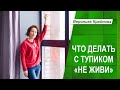 ЧТО ДЕЛАТЬ С ТУПИКОМ "НЕ ЖИВИ" | Вероника Крайнова