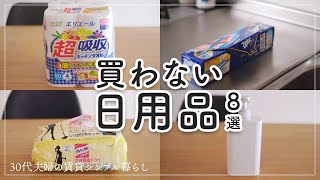 30代シンプル暮らしが買わない日用品８選。