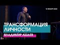 ТРАНСФОРМАЦИЯ ЛИЧНОСТИ - Владимир Ашаев // ЦХЖ Красноярск