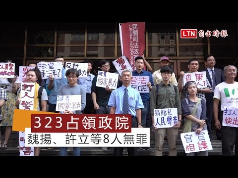 323占領政院宣判 魏揚、許立等8人無罪