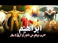 Hazrat Ibrahim Na Apny Baitay Ki Qurbani Ki | Hazrat Ibrahim (As) Aur Hazrat Ismail (As) Ka Waqia