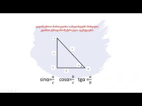 მათემატიკა - ტრიგონომეტრიული ფუნქციები, ელემენტარული ტრიგონომეტრიული ფორმულები, დაყვანის ფორმულები