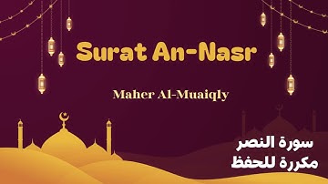 سورة النصر مكررة 11 مرة للحفظ - ماهر المعيقلي - Surat An-Nasr repeated 11 times for memorization