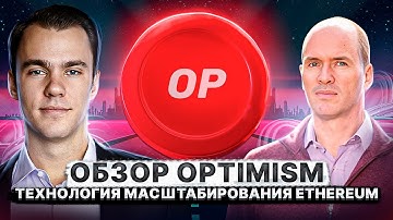 Обзор Optimism (OP).  ТЕХНОЛОГИЯ МАСШТАБИРОВАНИЯ ETHEREUM