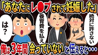 【2ch修羅場】元嫁から突然の連絡「あの日無理やりされたせいで妊娠した！養育費を払え！」→離婚後、3年間会っていないと伝えると・・・【総集編】【作業用・睡眠用】