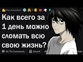 Как сломать жизнь за один день?