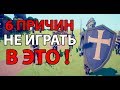 6 причин не играть в это ! ( TABS )