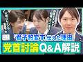 【解説!党首討論】「君子豹変す」高市総理の答えは?食料品消費減税を問うた4分間の戦略を安野貴博が語る! #チームみらい
