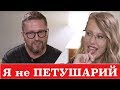 КАК ШАРИЙ К СОБЧАК ХОДИЛ / Анатолий Шарий Ксения Собчак