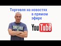 Торговля на новостях Форекс