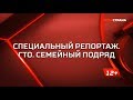 «ГТО Семейный подряд»  Специальный репортаж