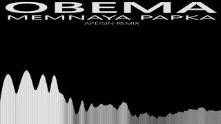 MEMNAYA PAPKA - OBEMA (ape!sin remix) #мемтрэп