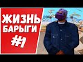 ЖИЗНЬ БАРЫГИ НА ARIZONA-RP SHOW-LOW #1! 900К ЗА МИНУТУ? ЛЕГКО! SAMP 0.3.7!