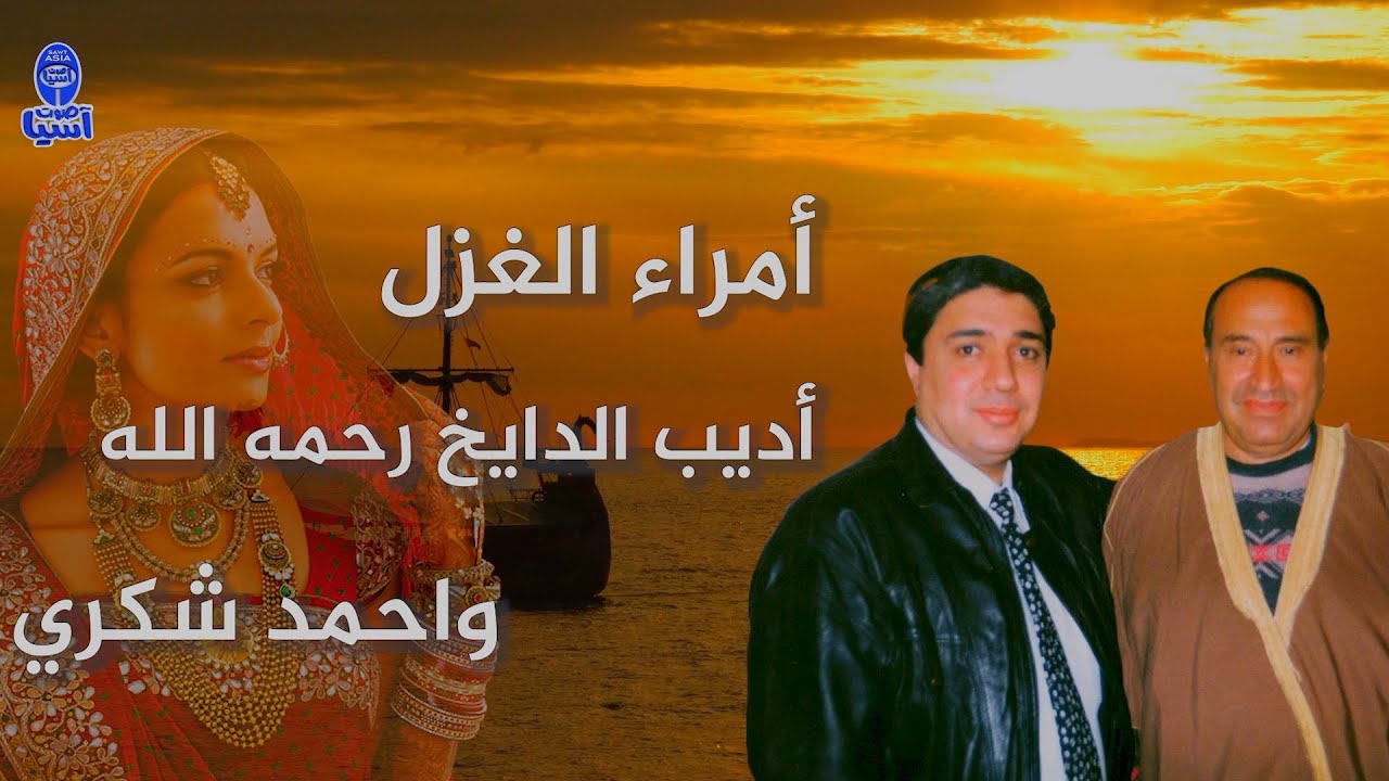 أمراء الغزل أديب الدايخ واحمد شكري | جلسة طرب اصيل