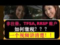 8分钟讲完非注册账户（Personal Account) &amp; TFSA &amp; RRSP 如何缴税 （相同和不同之处） | 8分钟讲完 | 婷婷谈钱 I&#39;m Tingting