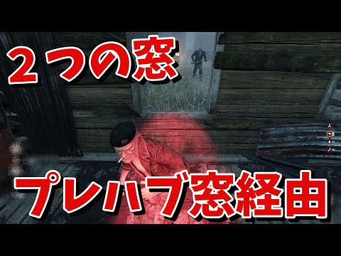 【DBD】シェルウズの２つのポジが最強すぎた【デッドバイデイライト】