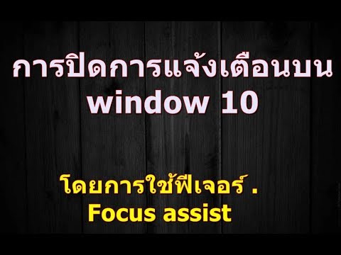 การปิดการแจ้งเตือนบน Windows 10