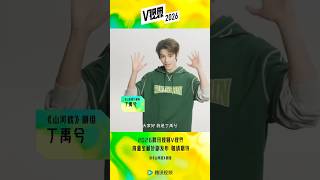 丁禹兮 2025.10.27 山河枕 官博|V視界大會ID 丁禹兮cut #丁禹兮 #ติงอวี่ซี #dingyuxi #정우혜 #actor #ryanding #cdrama #山河枕