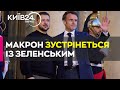 Зеленський та Макрон зустрінуться 7 червня у Парижі