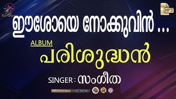 Eeshoye Nokkuvin | ഈശോയെ | Christian Devotional Song | Parishudhan Mp3 | Jino | Zion Classics