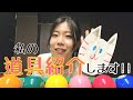 栄美津子のビリヤード道具紹介♪