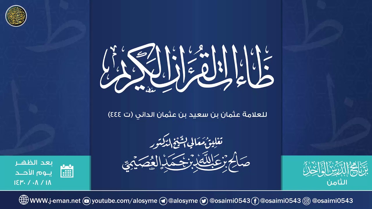 ظاءات القرآن الكريم للحافظ أبي عمرو الداني | تعليق الشيخ صالح العصيمي