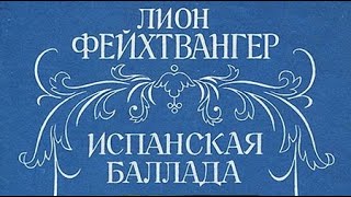 Лион Фейхтвангер. Испанская баллада 1