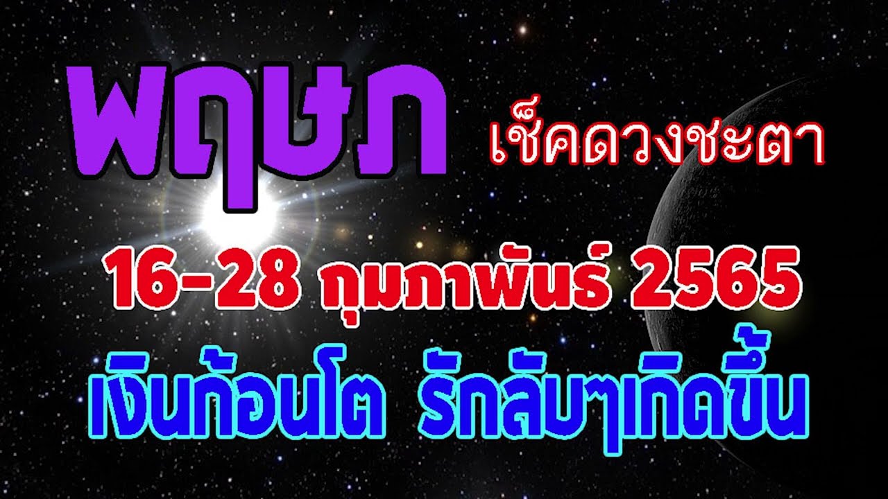 พฤษก  Update  #ลัคนาราศีพฤษภ วันที่ 16-28 กุมภาพันธ์ 2565 เจาะลึกดวงชะตาครึ่งเดือนหลัง เงินก้อนโต รักลับๆเกิดขึ้น