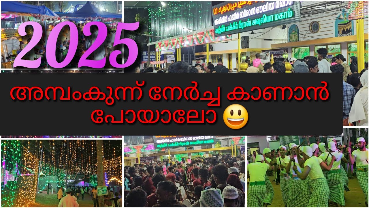 അമ്പംകുന്ന് നേർച്ച 2025 ആഘോഷങ്ങളും പരിപാടികളും😍#lallumiracle #mannarkkad #2025shorts #1million#1k