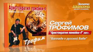 Смотреть клип Сергей Трофимов - Баллада О Русской Бабе (Audio)