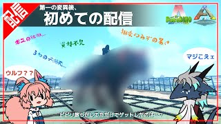 第一の変異後、初めての配信…！【ARK_POKEDINO＃05】