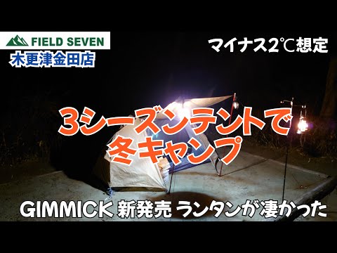 GIMMICK 新発売のLEDランタンが凄かった！　3シーズンテントで完ソロ冬キャン　FIELD SEVEN木更津金田店　YouTube動画