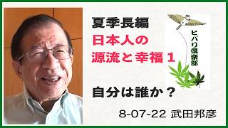 夏季長編（1）「日本人の源流と幸福（1）自分は誰か？」