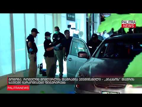 ქუჩის ბიჭების წევრის დაჭრის საქმეში ნარკოტიკები ფიგურირებს