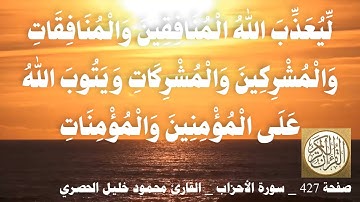 427 الصفحة   القرآن الكريم   سورة الأحزاب   بصوت الحصري