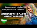INTERESTING FACTS ABOUT WOMEN| பெண்களைப் பற்றிய சுவாரசியமான உண்மைகள்