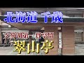 【北海道・千歳・支笏湖】安らぎの宿【支笏湖翠山亭】宿泊記