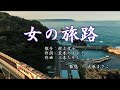 女の旅路 村上幸子  歌唱:酒井昌子