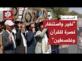 شاهد مسيرات في العاصمة اليمنية صنعاء تحت شعار نفير واستنفار نصرة للقرآن وفلسطين 