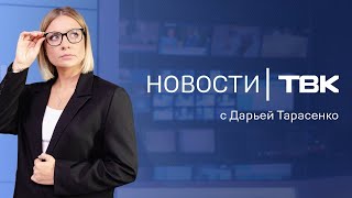 Новости ТВК 29 марта 2024: трагедия в «Аэрофлоте», мойка дорог и аквапарк