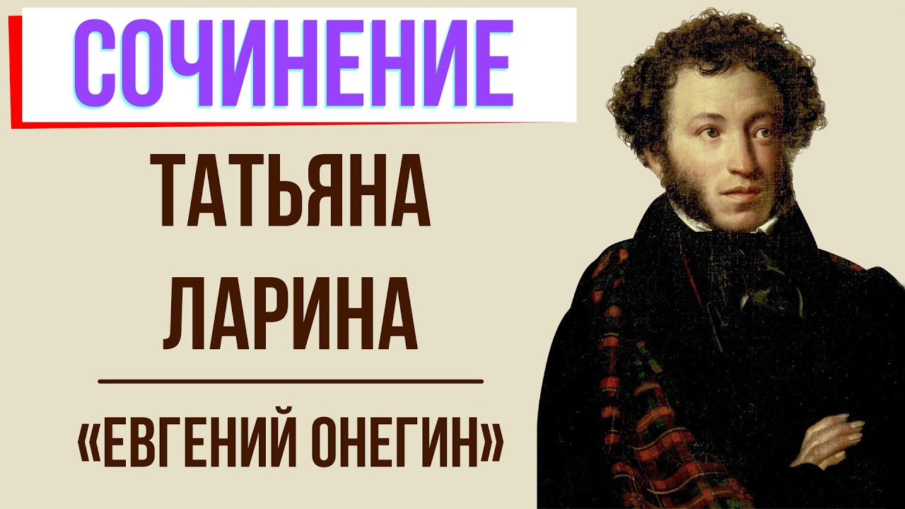 Сочинение: Милый идеал Татьяны Лариной по роману А.С. Пушкина Евгений Онегин