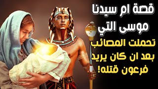 ما هي قصة أم سيدنا موسى التي تحملت المصائب والمشقة بعد أن كان يريد فرعون قتـ.ـله؟